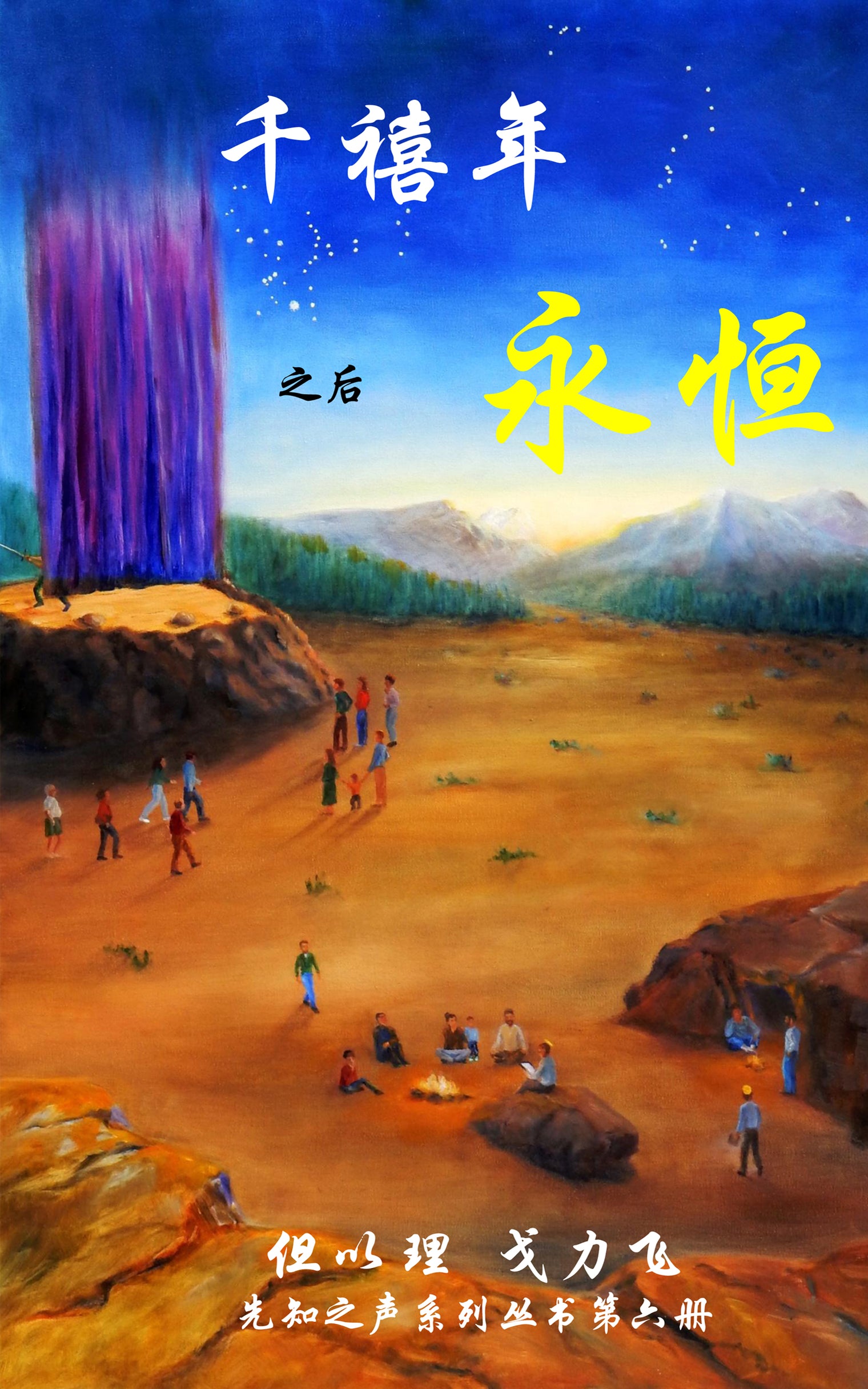 [ Book 6 ] Millennium, Then Eternity