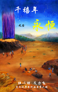 [ Book 6 ] Millennium, Then Eternity