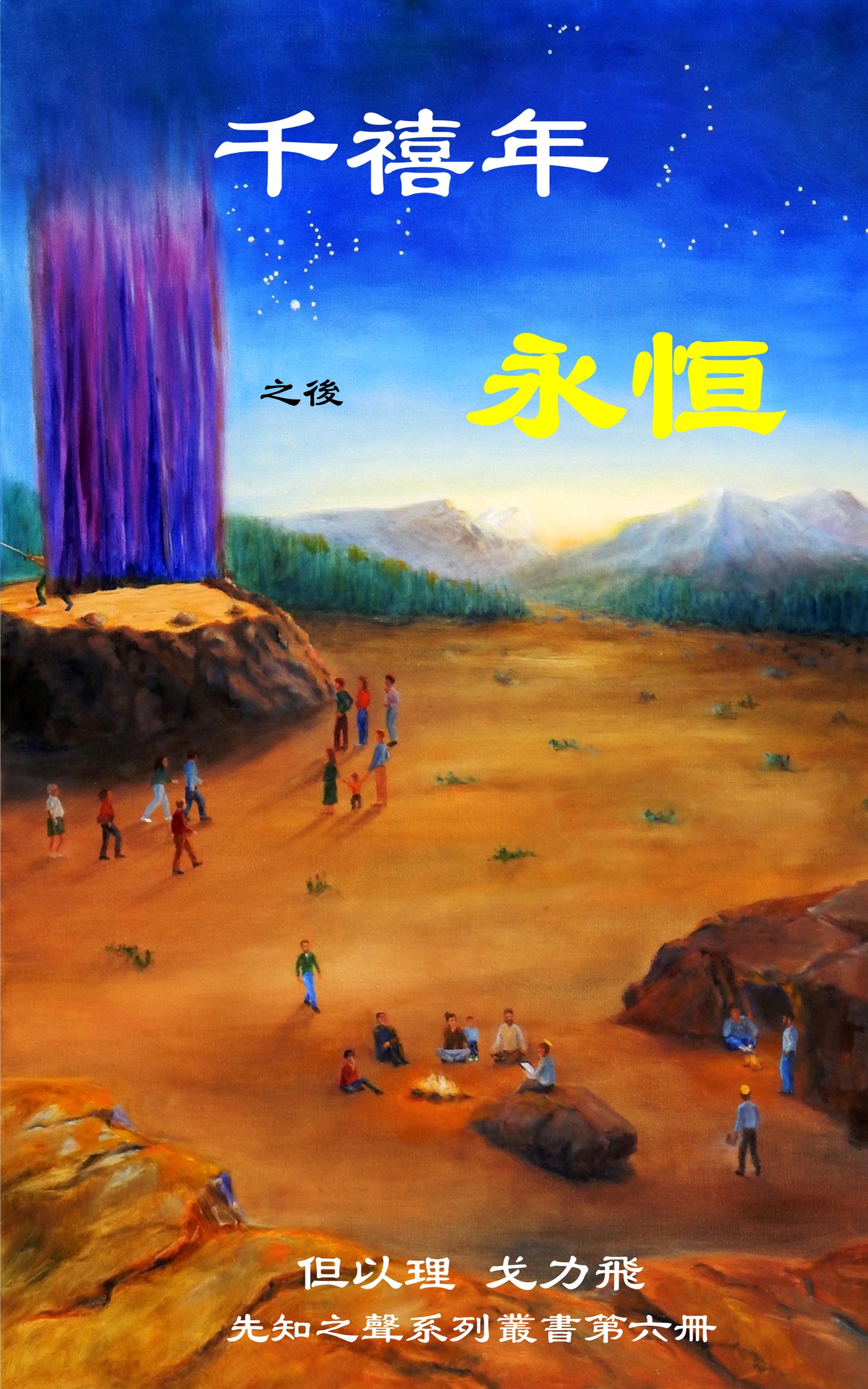 [ Book 6 ] Millennium, Then Eternity