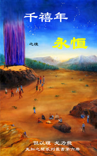 [ Book 6 ] Millennium, Then Eternity