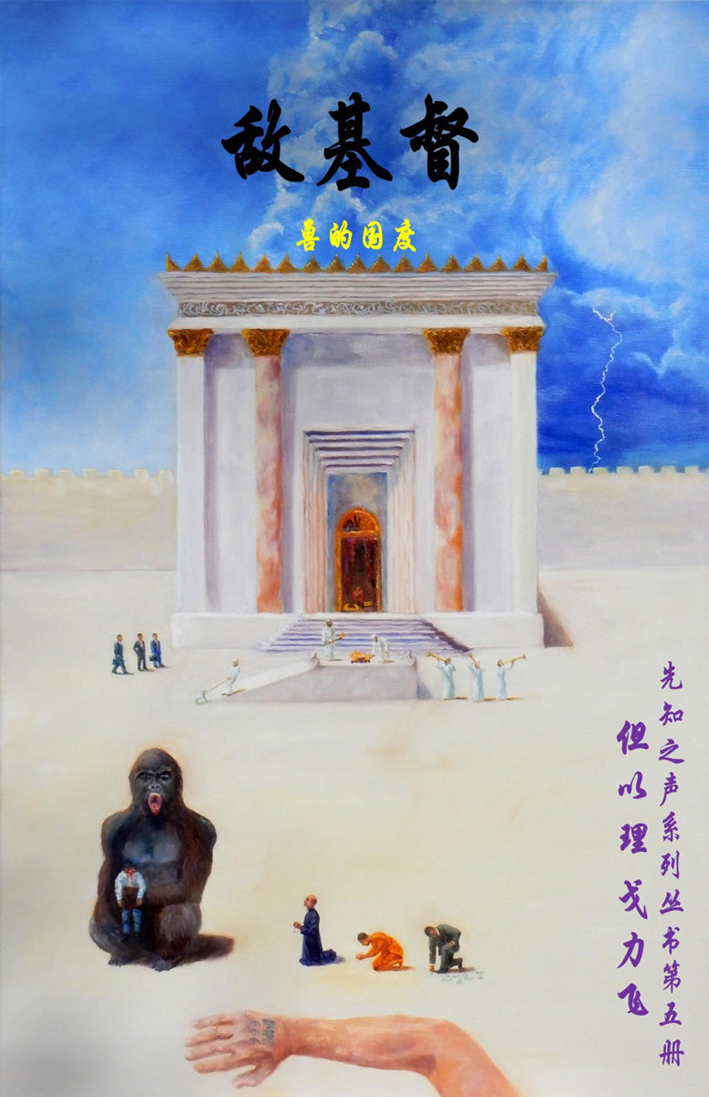 [ Book 5 ] Antichrist: Kingdom of the Beast