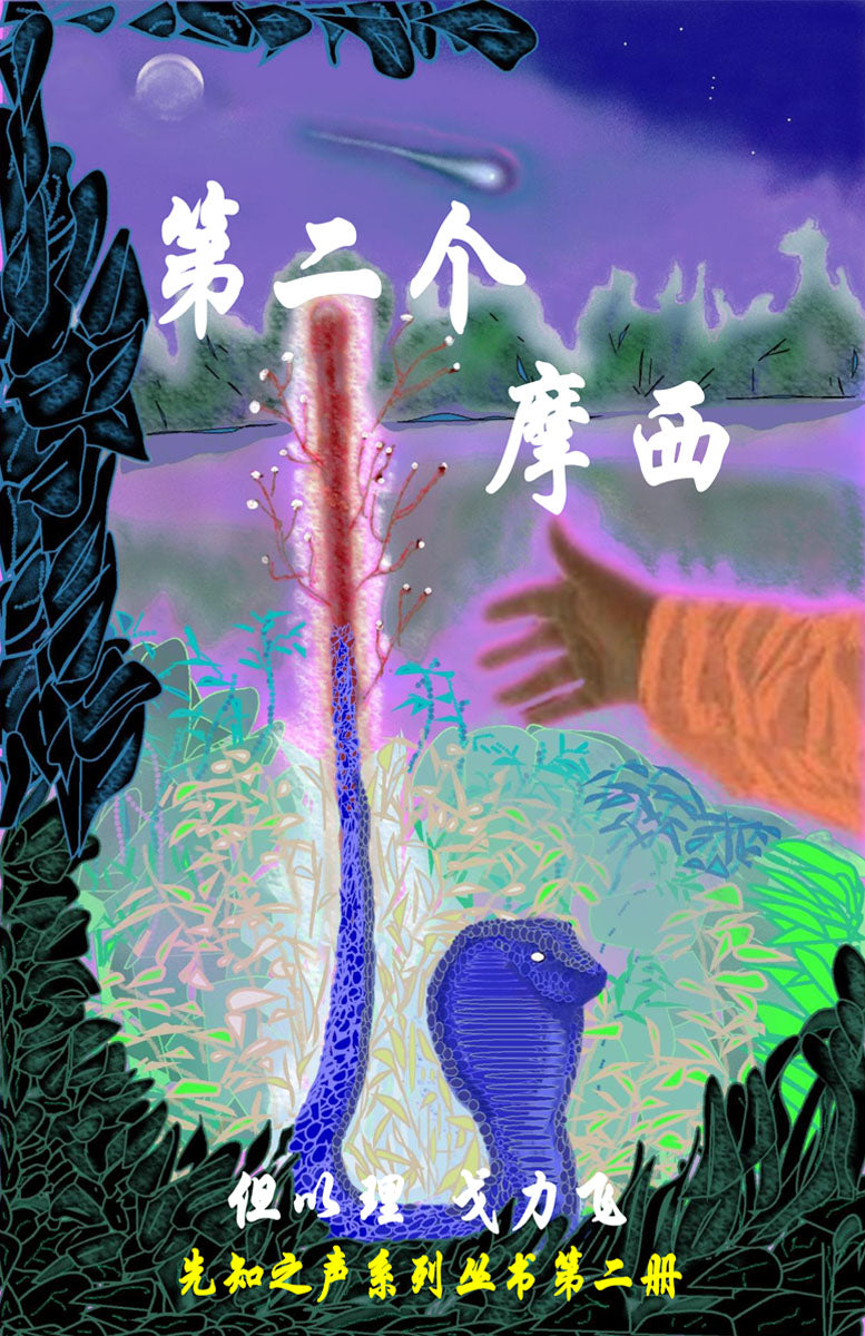 [ Book 2 ] The Second Moses