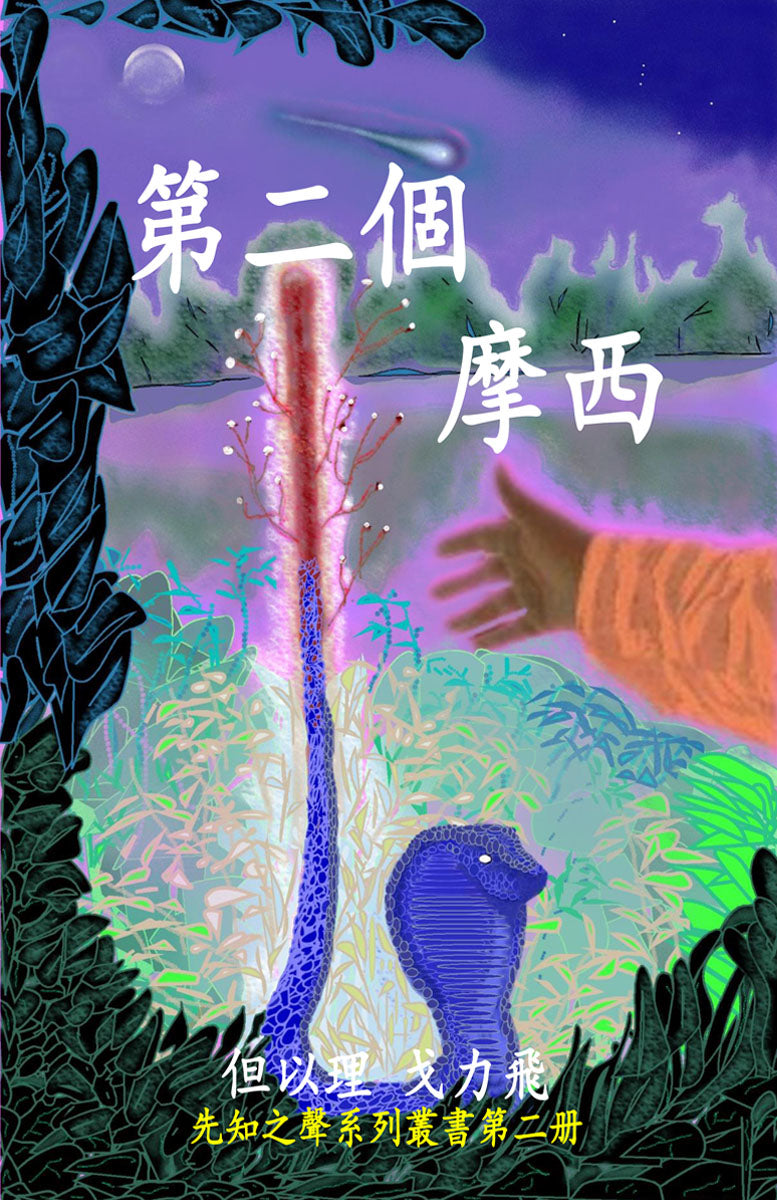 [ Book 2 ] The Second Moses