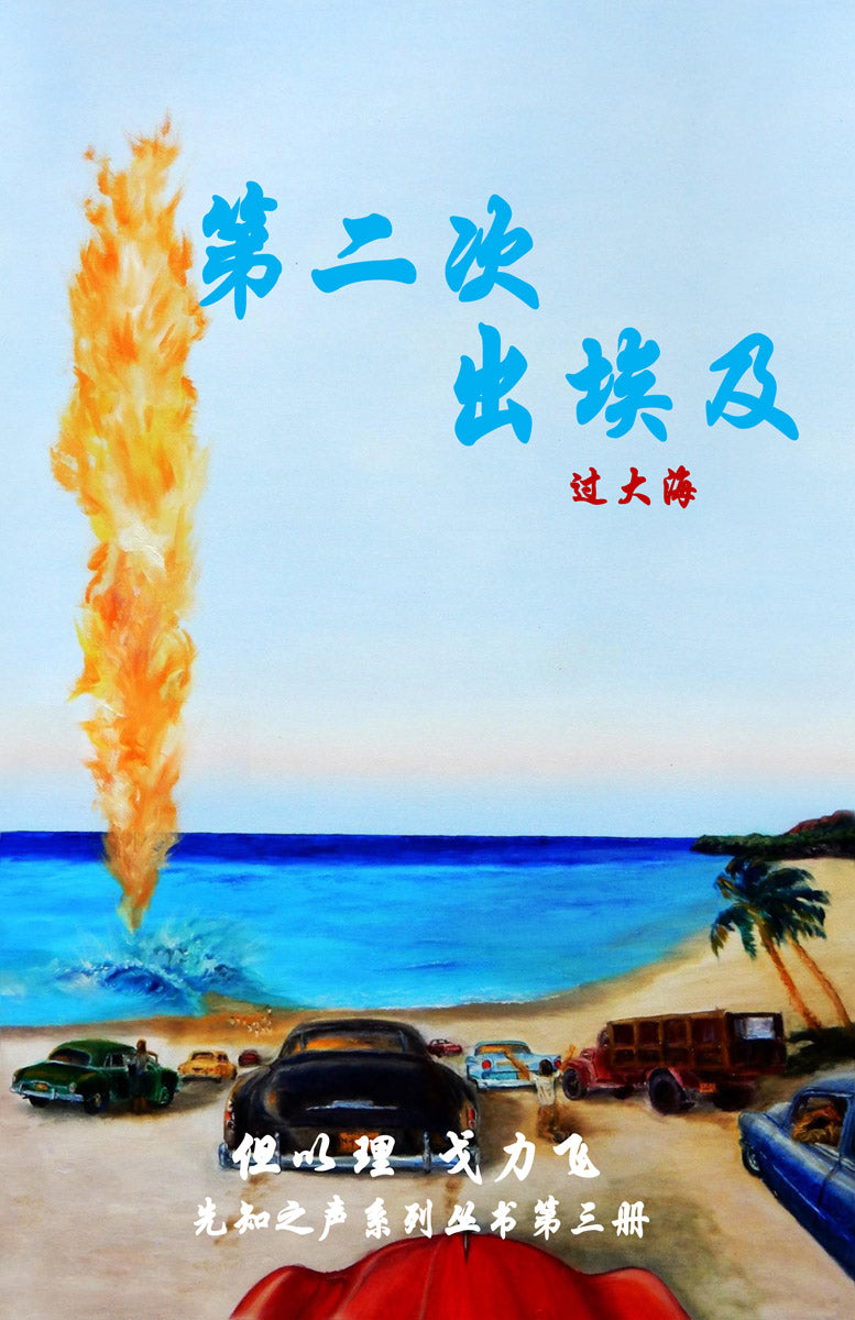 [ Book 3 ] Second Exodus: Down Into the Sea