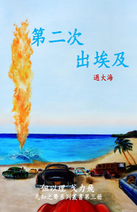 [ Book 3 ] Second Exodus: Down Into the Sea